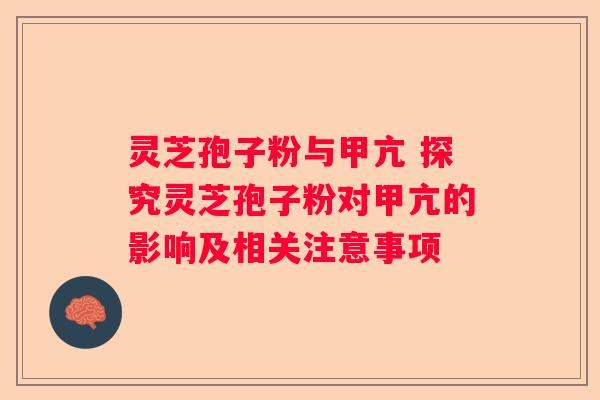 灵芝孢子粉与甲亢 探究灵芝孢子粉对甲亢的影响及相关注意事项