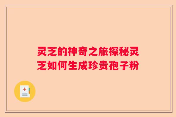 灵芝的神奇之旅探秘灵芝如何生成珍贵孢子粉