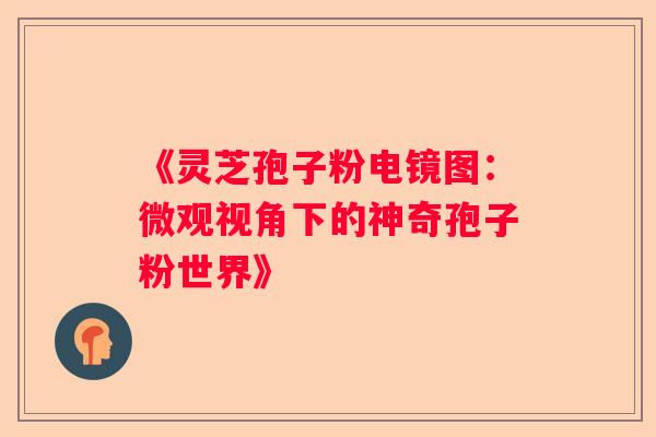 《灵芝孢子粉电镜图：微观视角下的神奇孢子粉世界》
