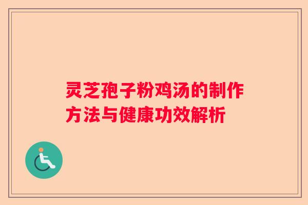 灵芝孢子粉鸡汤的制作方法与健康功效解析