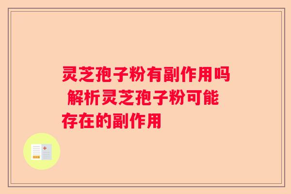 灵芝孢子粉有副作用吗 解析灵芝孢子粉可能存在的副作用