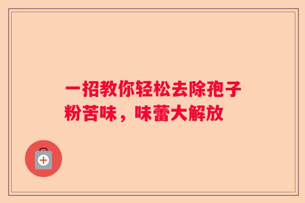 一招教你轻松去除孢子粉苦味，味蕾大解放