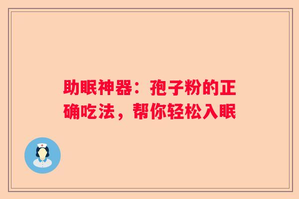 助眠神器：孢子粉的正确吃法，帮你轻松入眠