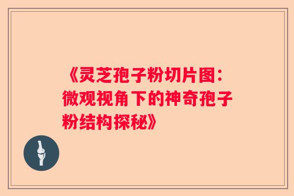 《灵芝孢子粉切片图：微观视角下的神奇孢子粉结构探秘》