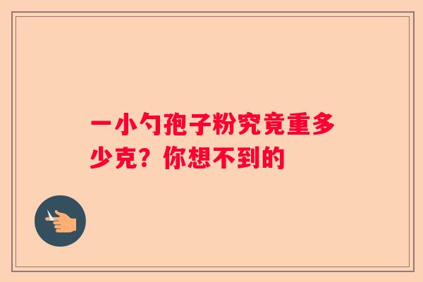 一小勺孢子粉究竟重多少克？你想不到的