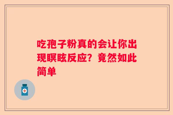 吃孢子粉真的会让你出现瞑眩反应？竟然如此简单