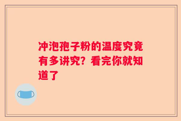 冲泡孢子粉的温度究竟有多讲究？看完你就知道了
