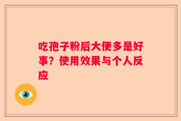 吃孢子粉后大便多是好事？使用效果与个人反应