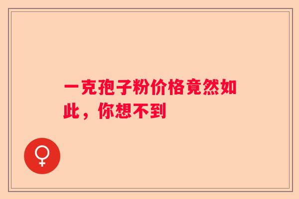 一克孢子粉价格竟然如此，你想不到