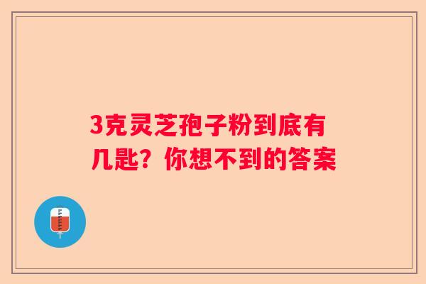 3克灵芝孢子粉到底有几匙？你想不到的答案