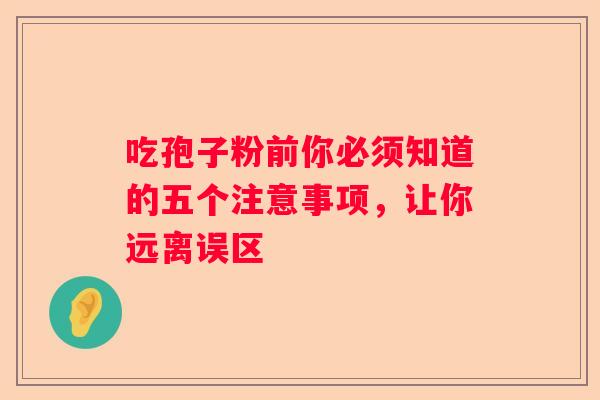 吃孢子粉前你必须知道的五个注意事项，让你远离误区