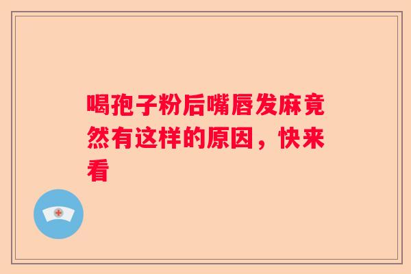 喝孢子粉后嘴唇发麻竟然有这样的原因，快来看
