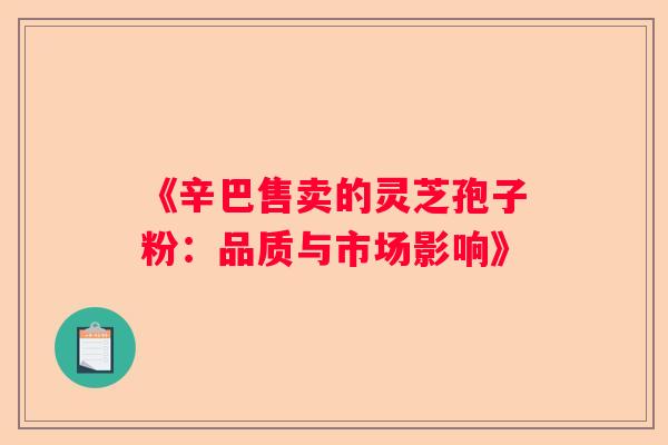 《辛巴售卖的灵芝孢子粉：品质与市场影响》