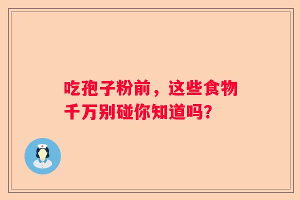 吃孢子粉前，这些食物千万别碰你知道吗？