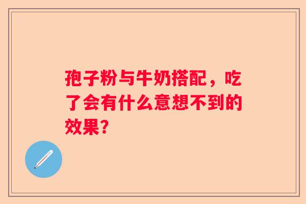 孢子粉与牛奶搭配，吃了会有什么意想不到的效果？