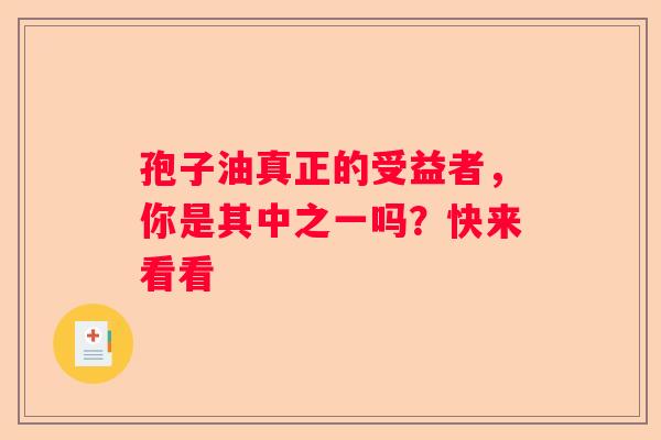 孢子油真正的受益者,你是其中之一吗?快来看看 孢子油真正的受益者,你是其中之一吗?快来看看