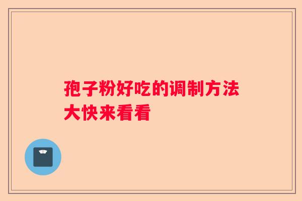 孢子粉好吃的调制方法大快来看看