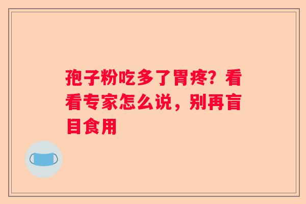 孢子粉吃多了胃疼？看看专家怎么说，别再盲目食用