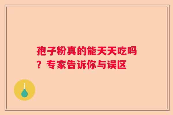 孢子粉真的能天天吃吗？专家告诉你与误区