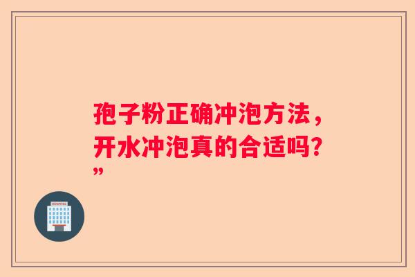孢子粉正确冲泡方法，开水冲泡真的合适吗？”