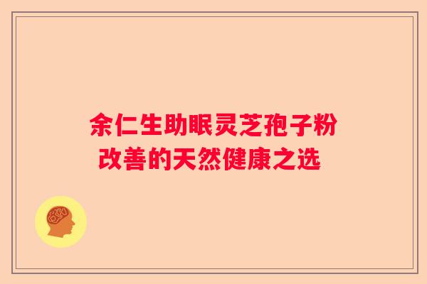 余仁生助眠灵芝孢子粉 改善的天然健康之选