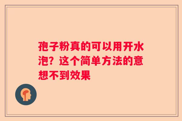 孢子粉真的可以用开水泡？这个简单方法的意想不到效果