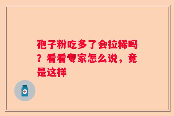 孢子粉吃多了会拉稀吗？看看专家怎么说，竟是这样