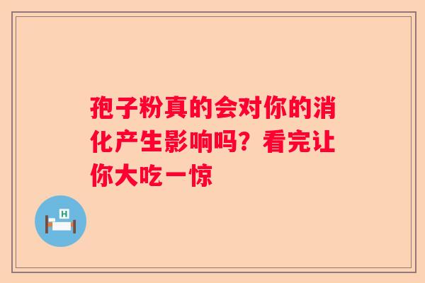 孢子粉真的会对你的消化产生影响吗？看完让你大吃一惊