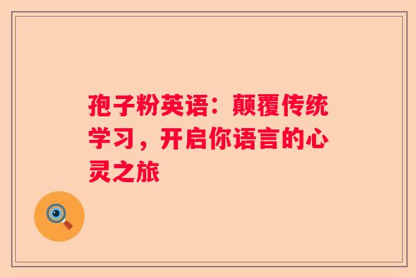 孢子粉英语：颠覆传统学习，开启你语言的心灵之旅