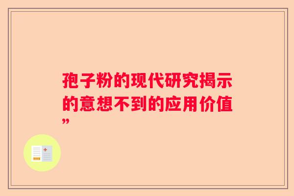 孢子粉的现代研究揭示的意想不到的应用价值”