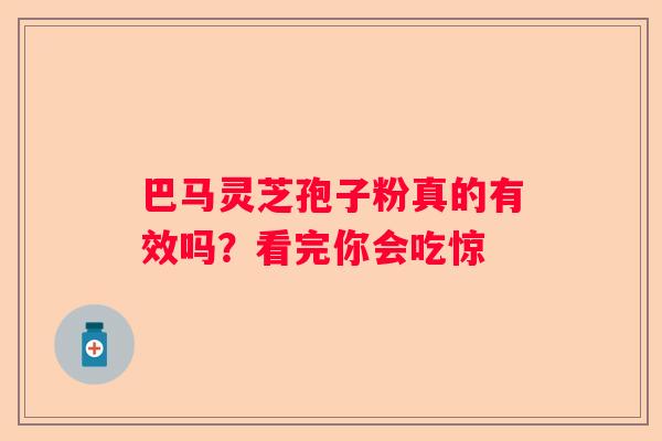 巴马灵芝孢子粉真的有效吗?看完你会吃惊 巴马灵芝孢子粉真的有效吗?看完你会吃惊