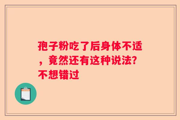 孢子粉吃了后身体不适，竟然还有这种说法？不想错过