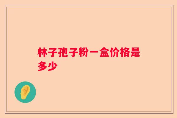 林子孢子粉一盒价格是多少