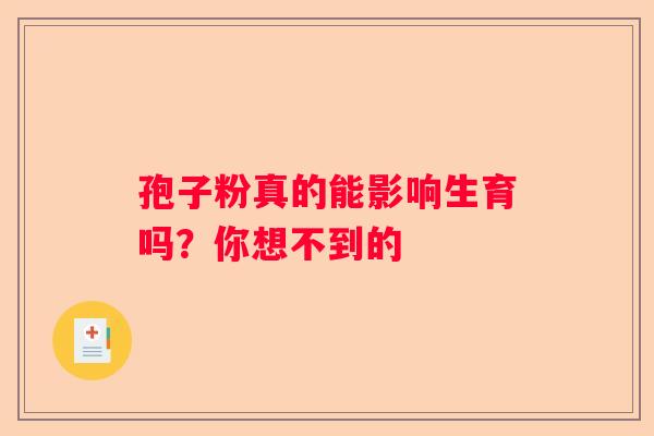 孢子粉真的能影响生育吗？你想不到的