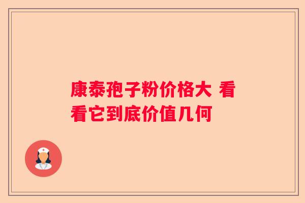 康泰孢子粉价格大 看看它到底价值几何