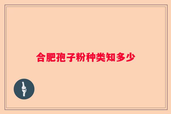 合肥孢子粉种类知多少