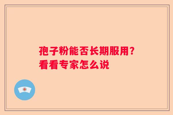 孢子粉能否长期服用？看看专家怎么说