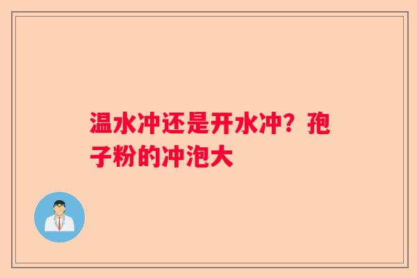 温水冲还是开水冲？孢子粉的冲泡大