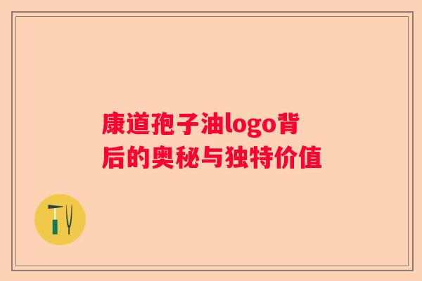 康道孢子油logo背后的奥秘与独特价值