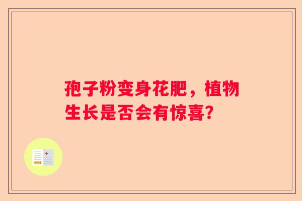 孢子粉变身花肥，植物生长是否会有惊喜？