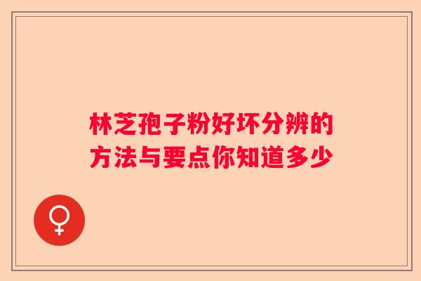 林芝孢子粉好坏分辨的方法与要点你知道多少