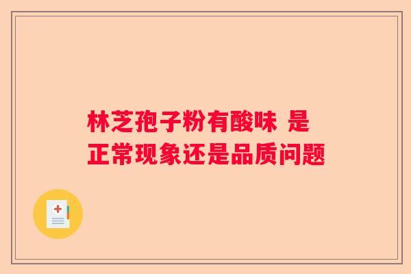 林芝孢子粉有酸味 是正常现象还是品质问题