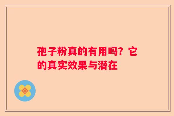 孢子粉真的有用吗？它的真实效果与潜在